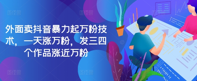 最新抖音暴力起万粉技术，一天涨万粉，发三四个作品涨近万粉-梦凌网创
