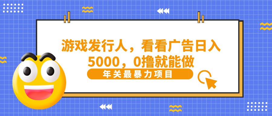 抖音广告分成，看看游戏广告就能日入5000，0撸就能做？-梦凌网创