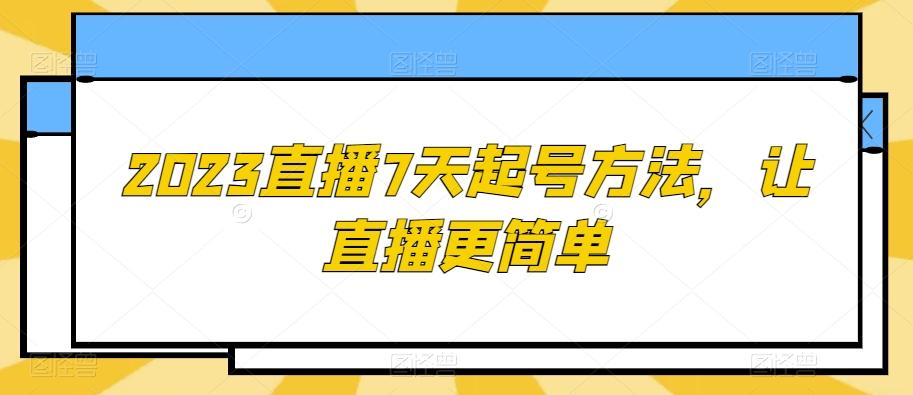 2023直播7天起号方法，让直播更简单-梦凌网创