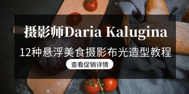 摄影师Daria Kalugina 12种悬浮美食摄影布光造型教程-21节课-中文字幕-梦凌网创