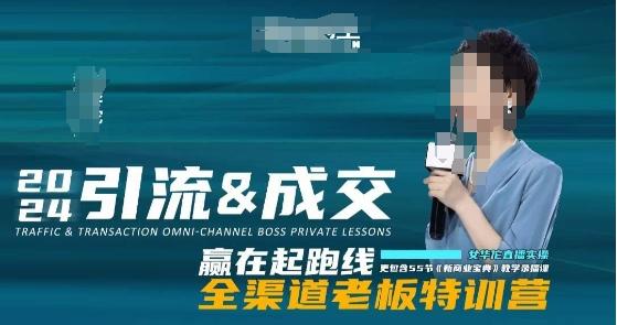 2024引流&成交全渠道老板特训营，55节新商业宝典教学录播课-梦凌网创