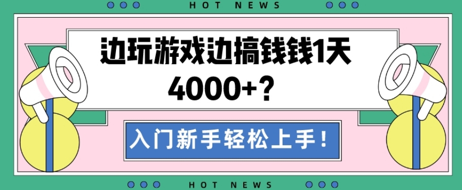 边玩游戏边搞钱钱1天4000+？入门新手轻松上手！-梦凌网创