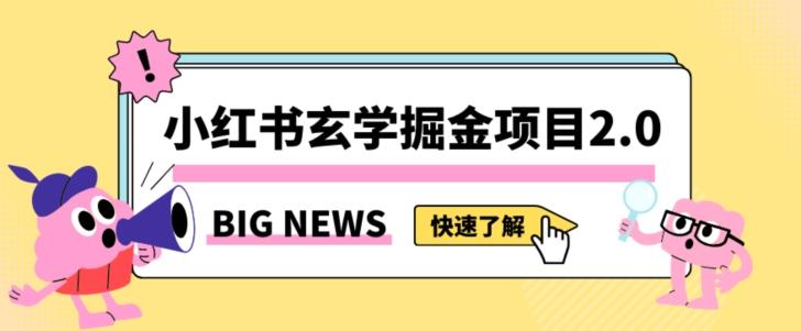 小红书玄学掘金项目，值得常驻的蓝海项目，日入3000+附带引流方法以及渠道【揭秘】-梦凌网创