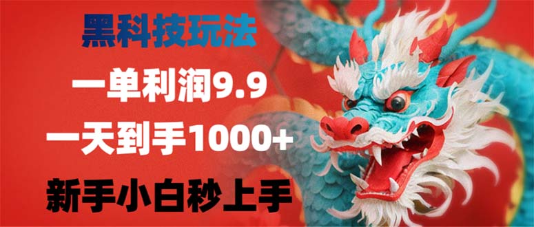 黑科技玩法，一单利润9.9,一天到手1000+，新手小白秒上手-梦凌网创