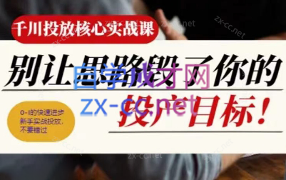 壹哥·千川投放核心实操课-梦凌网创