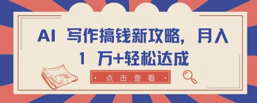 AI 写作搞钱新攻略，月入 1 万+轻松达成【揭秘】-梦凌网创