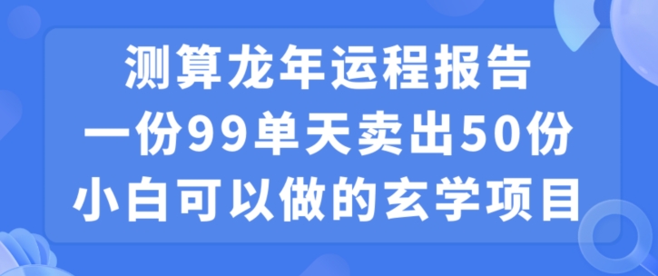 小白可做的玄学项目，出售-梦凌网创