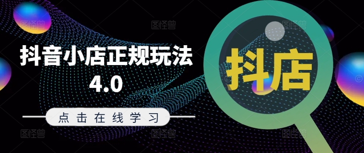 抖音小店正规玩法4.0(更新8月)，帮助你更好地理解和应对电商抖店的运营-梦凌网创