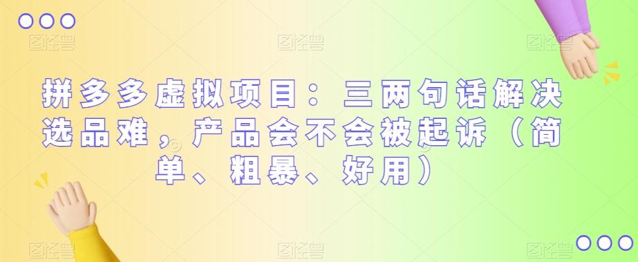 拼多多虚拟项目：三两句话解决选品难，产品会不会被起诉（简单、粗暴、好用）-梦凌网创
