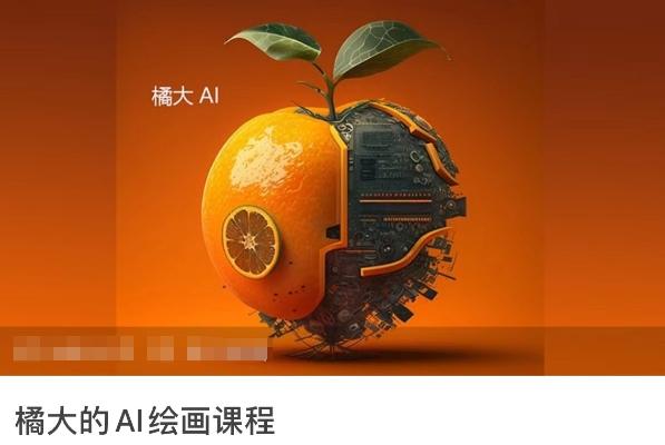 橘大的AI绘画课程，AI绘画零基础小白，从入门到精通-梦凌网创