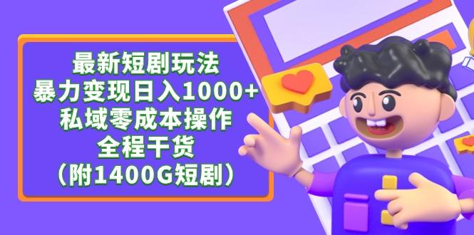 (9420期)最新短剧玩法，暴力变现日入1000+私域零成本操作，全程干货(附1400G短剧)-梦凌网创
