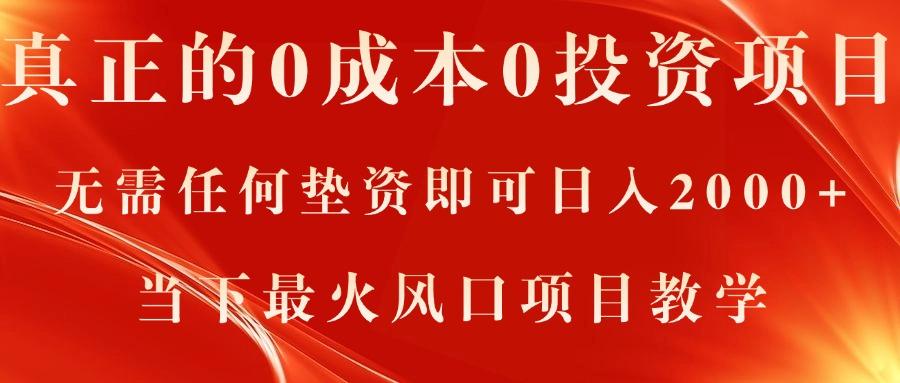 真正的0成本0投资项目，无需任何垫资即可日入2000+，当下最火风口项目教学-梦凌网创