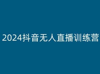 2024抖音无人直播训练营，多种无人直播玩法全解析-梦凌网创