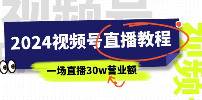 2024视频号直播教程：视频号如何赚钱详细教学，一场直播30w营业额(37节-梦凌网创