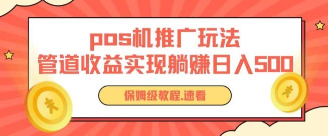 pos机推广0成本无限躺赚玩法实现管道收益日入几张【揭秘】-梦凌网创