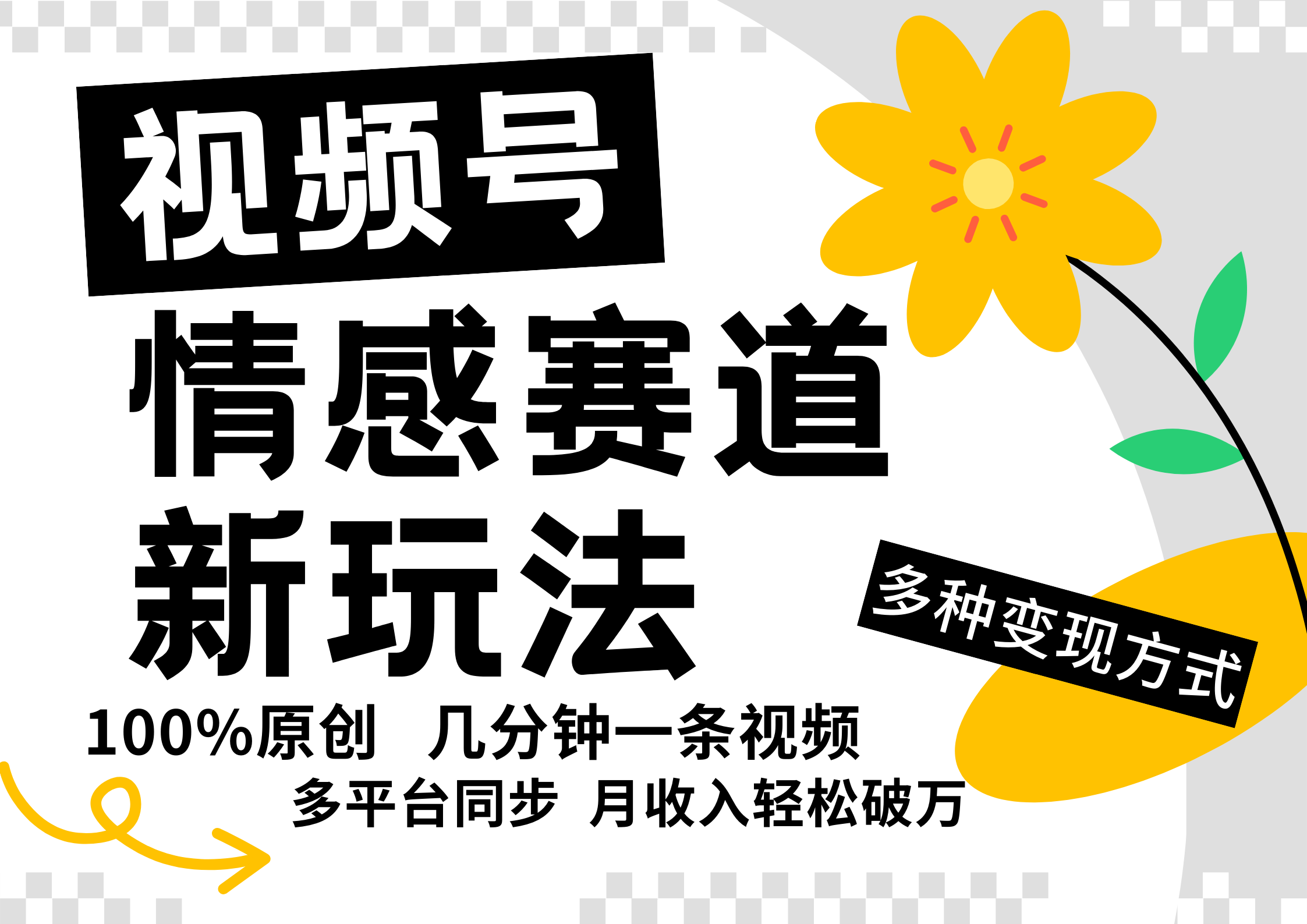 视频号情感赛道全新玩法，5分钟一条原创视频，操作简单易上手，日入500+-梦凌网创
