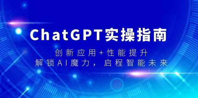 ChatGPT实操指南，创新应用+性能提升，解锁AI魔力，启程智能未来-梦凌网创