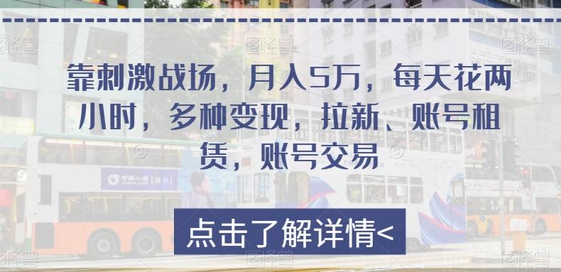 靠刺激战场，月入5万，每天花两小时，多种变现，拉新、账号租赁，账号交易-梦凌网创
