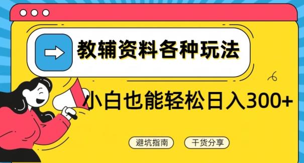 教辅资料各种玩法，小白也能轻松日入300+-梦凌网创