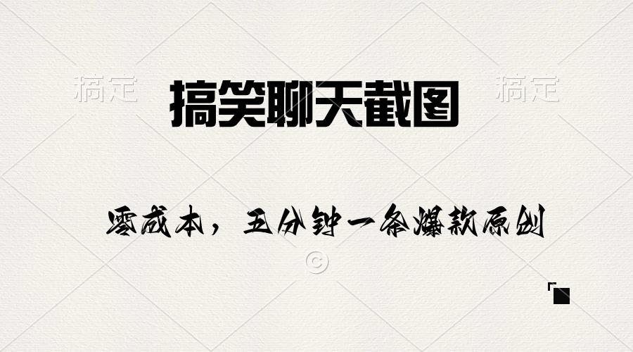 搞笑聊天截图，五分钟一条原创爆款，日入1000+-梦凌网创