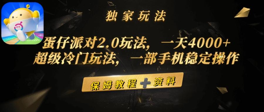 (9524期)蛋仔派对2.0玩法，一天4000+，超级冷门玩法，一部手机稳定操作-梦凌网创