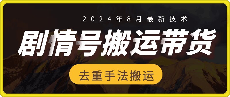 8月抖音剧情号带货搬运技术，第一条视频30万播放爆单佣金700+-梦凌网创