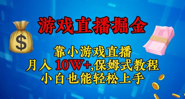 靠小游戏直播，日入3000+，保姆式教程，小白也能轻松上手【揭秘】-梦凌网创