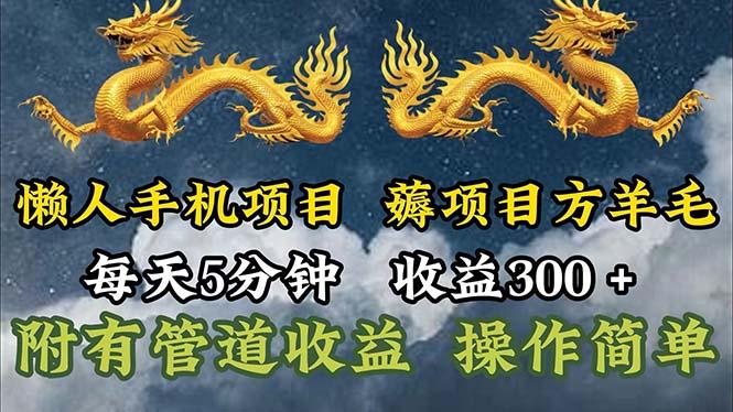 懒人手机项目，每天5分钟，每天收益300+，多种方式可扩大收益！-梦凌网创