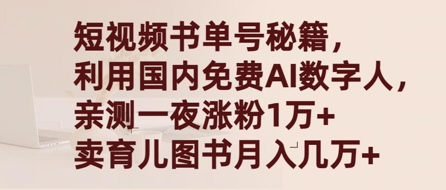 (9400期)短视频书单号秘籍，利用国产免费AI数字人，一夜爆粉1万+ 卖图书月入几万+-梦凌网创