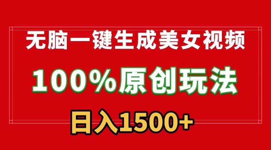 无脑一键生成美女视频，100%过原创，多种变现方式，有流量就有收益，日…-梦凌网创