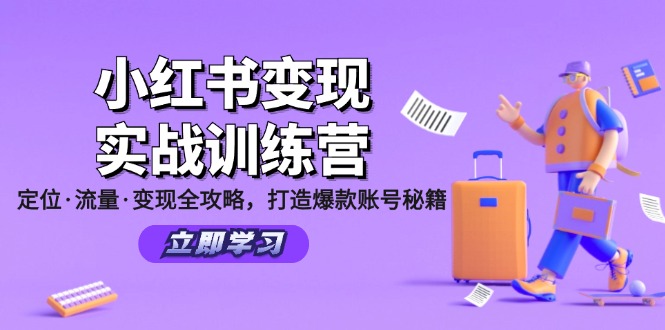 小红书变现实战训练营：定位·流量·变现全攻略，打造爆款账号秘籍-梦凌网创