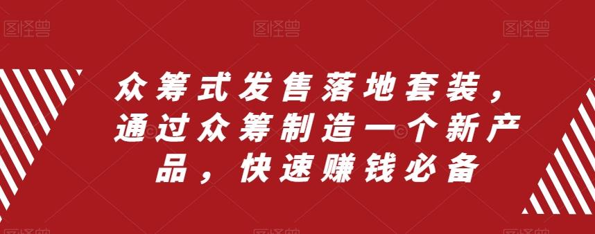 众筹式发售落地套装，通过众筹制造一个新产品，快速赚钱必备-梦凌网创