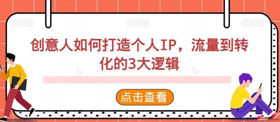 创意人如何打造个人IP，流量到转化的3大逻辑-梦凌网创