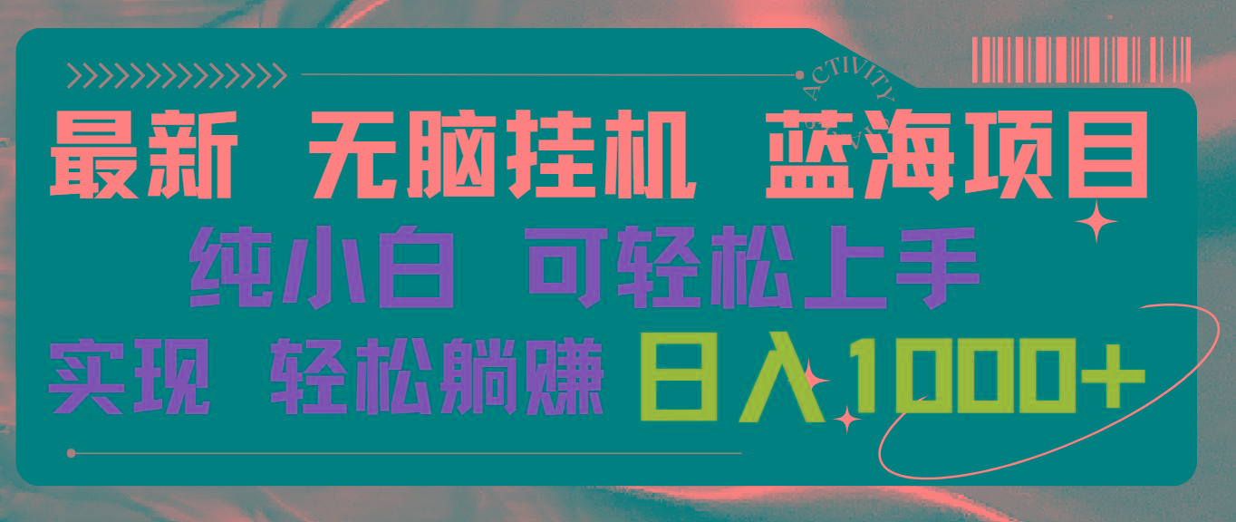 最新无脑挂机蓝海项目 纯小白可操作 简单轻松 有手就行 无脑躺赚 日入1000+-梦凌网创
