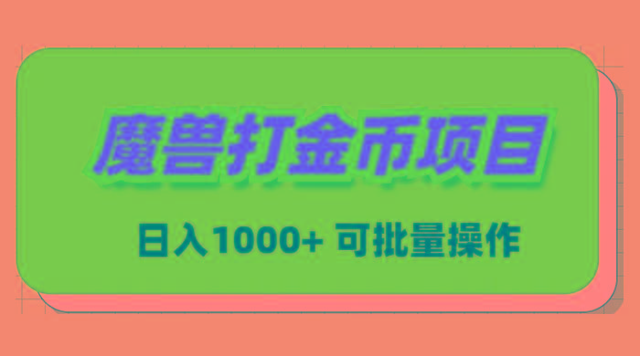 魔兽世界Plus版本自动打金项目，日入 1000+，可批量操作-梦凌网创
