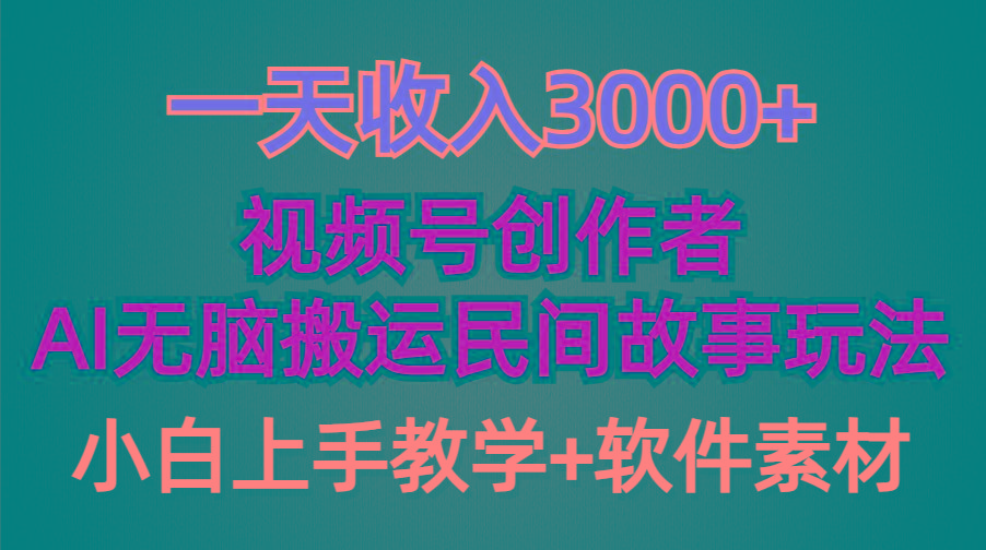 (9510期)一天收入3000+，视频号创作者分成，民间故事AI创作，条条爆流量，小白也…-梦凌网创