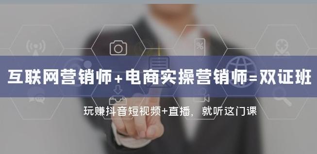 互联网·营销师+电商实操营销师=双证班：玩赚抖音短视频+直播就听这门课-梦凌网创