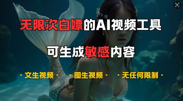 超强大的AI视频工具，可免费无限次白嫖，无任何限制，支持创作音乐，文生视频，图生视频【揭秘】-梦凌网创