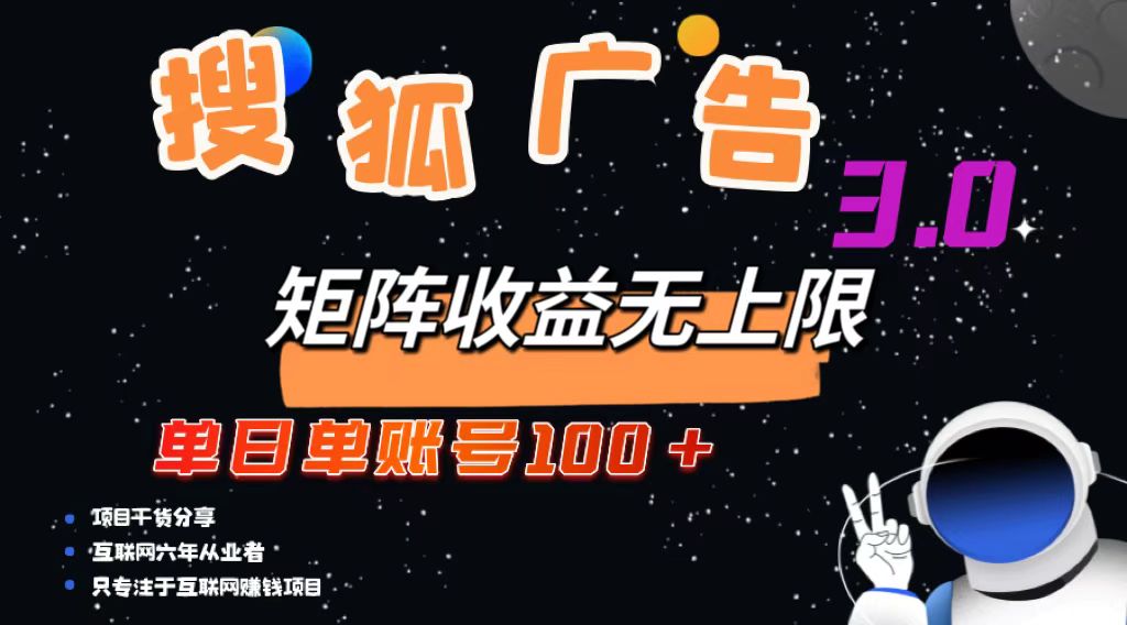 搜狐广告掘金，单日单账号100+，可无限放大-梦凌网创