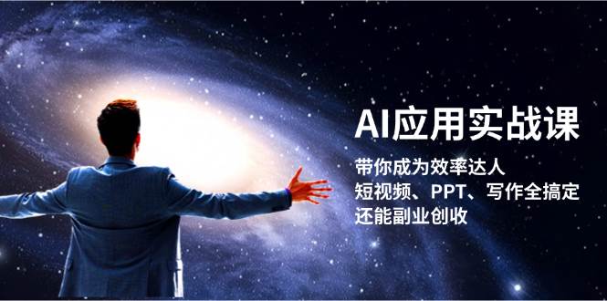 AI应用实战课：带你成为效率达人！短视频、PPT、写作全搞定，还能副业创收-梦凌网创