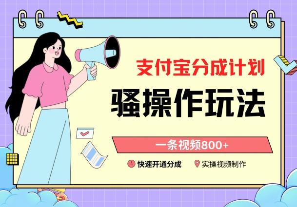 支付宝分成计划骚操作教程，一条视频800+，快速开通分成计划撸收益【揭秘】-梦凌网创