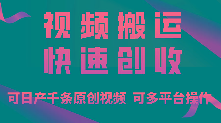 一步一步教你赚大钱！仅视频搬运，月入3万+，轻松上手，打通思维，处处…-梦凌网创