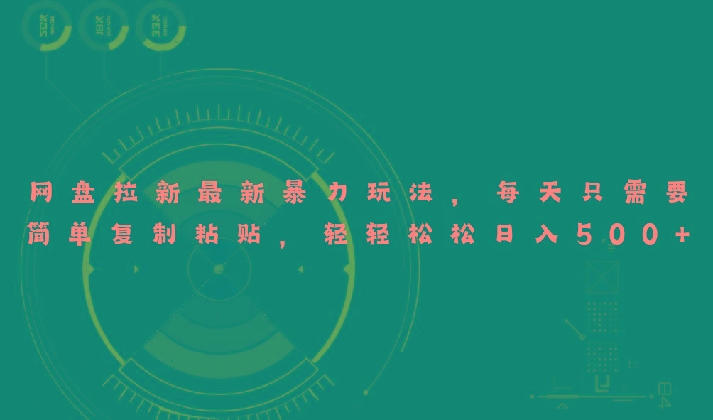 网盘拉新最新暴力玩法，每天简单只需要复制粘贴，轻轻松松日入500+-梦凌网创