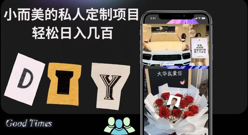 小而美的冷门私人定制项目轻松日入几百-梦凌网创