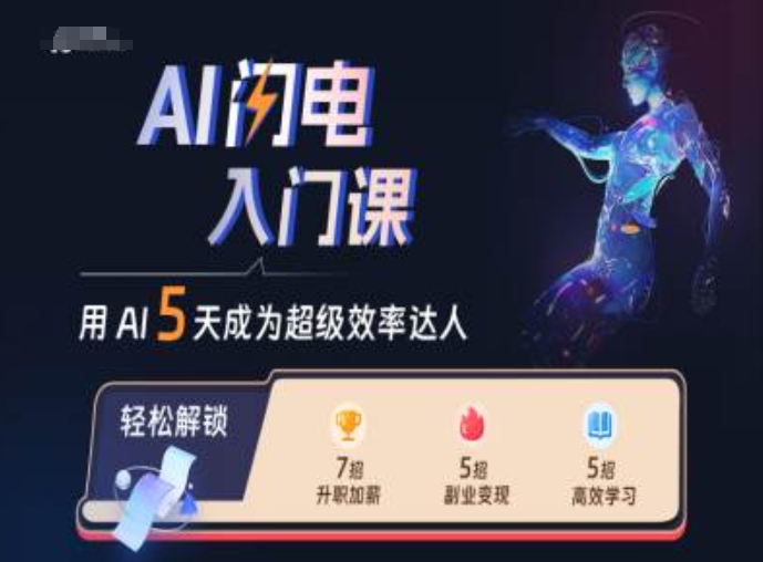 AI闪电入门课，用AI帮你成为超级效率达人-梦凌网创
