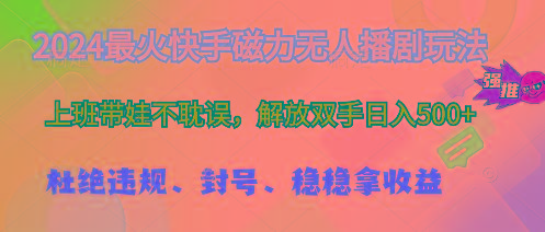2024最火快手磁力无人播剧玩法，解放双手日入500+-梦凌网创