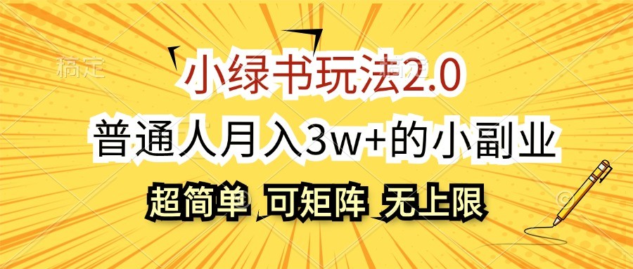 小绿书玩法2.0，超简单，普通人月入3w+的小副业，可批量放大-梦凌网创