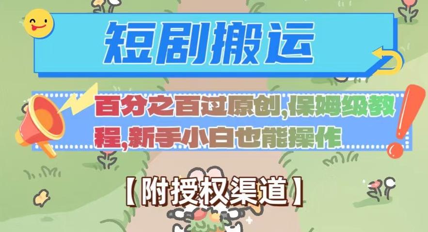 无脑短剧搬运百分之百过原创，保姆级教程【附授权渠道】【揭秘】-梦凌网创