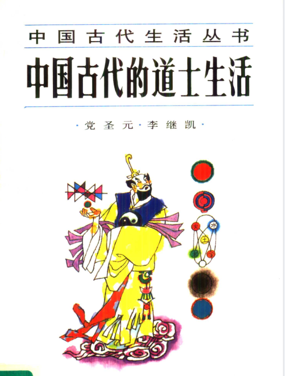 中国古代的道士生活pdf-梦凌网创