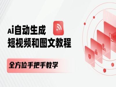 AI自动生成短视频和图文课程，全方位手把手教学-梦凌网创